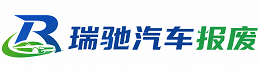 吉林市瑞驰｜汽车报废回收｜车辆正规销户上门拖车